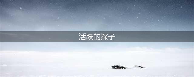 《魔兽世界》怀旧服活跃的探子怎么玩 活跃的探子玩法攻略