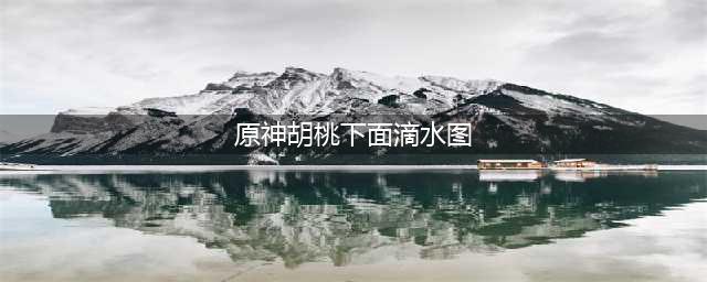原神胡桃流水一览 胡桃流水怎么样