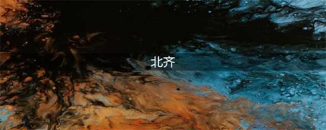 史上最邪恶的“禽兽王朝”——南北朝北齐高氏政权(北齐)
