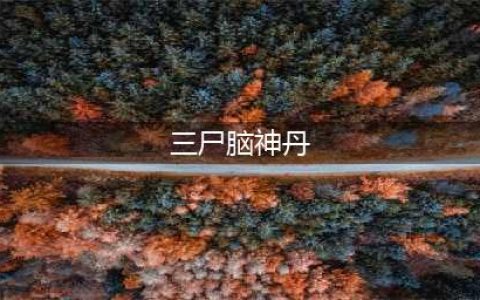 《新笑傲江湖》 “三尸脑神丹”到底是什么鬼？(三尸脑神丹)