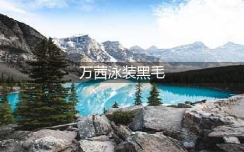 《浪姐》团综放大招，7个姐姐泡温泉，泳衣最大胆的是万茜(万茜泳装黑毛)