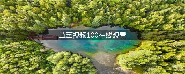 草莓短视频APP——您的私人高清影院(草莓视频100在线观看)