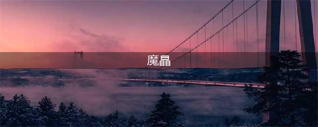 《DOTA2》魔晶作用是什么 魔晶作用介绍(魔晶)