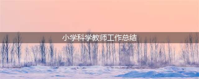 工作总结|2023年教师个人考核总结精选（7篇）(小学科学教师工作总结)