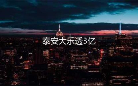 山东泰安彩民30倍投注揽获大乐透3亿大奖！领奖现场豪捐1000万元(泰安大乐透3亿)