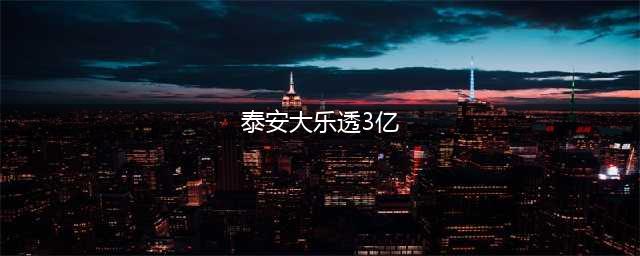 山东泰安彩民30倍投注揽获大乐透3亿大奖！领奖现场豪捐1000万元(泰安大乐透3亿)