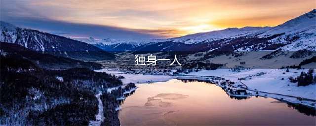 《魔兽世界》8.1独身一人成就怎么完成 情人节独身一人成就完成攻略