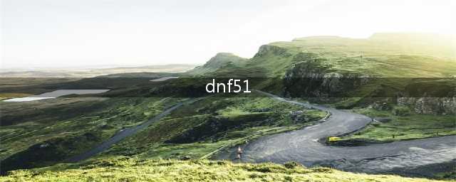 《dnf》五一套价格2021 五一套性价比分析(dnf51)
