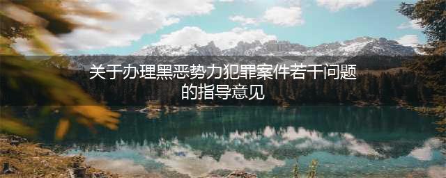 《关于办理黑恶势力犯罪案件若干问题的指导意见》法发〔2018〕1号(关于办理黑恶势力犯罪案件若干问题的指导意见)