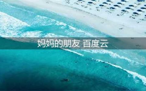 妈妈的朋友一部感人至深的韩国电影(妈妈的朋友 百度云)