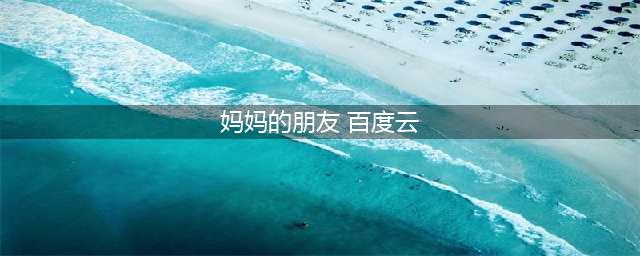 妈妈的朋友一部感人至深的韩国电影(妈妈的朋友 百度云)
