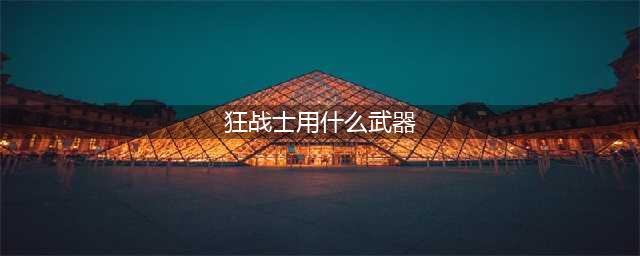 《DNF》100狂战毕业武器哪个好 狂战毕业武器推荐