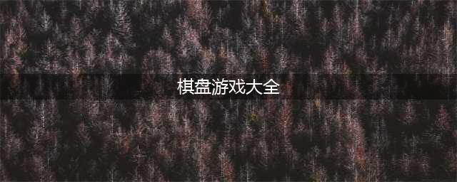 休闲益智棋牌游戏大全下载前十名2021 十大好玩的益智类棋牌游戏有哪些(棋盘游戏大全)