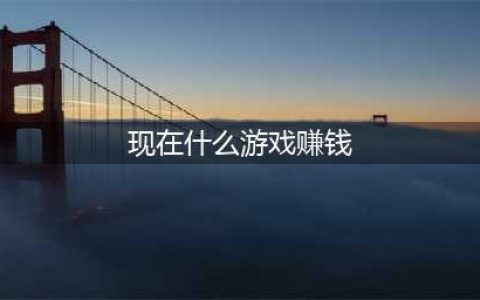 现在什么游戏好玩还能赚钱2022 好玩还能体验赚钱的手游推荐(现在什么游戏赚钱)