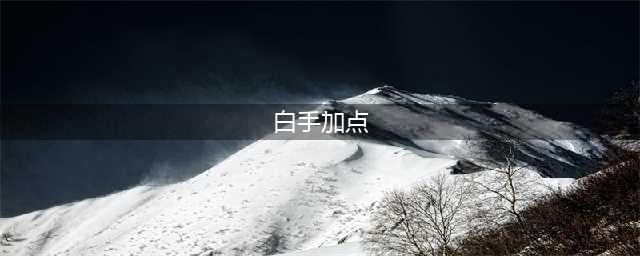 《DNF》2021白手技能怎么点 白手技能加点推荐