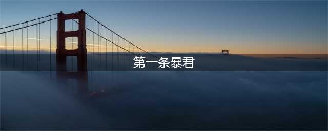 《王者荣耀》第一条暴君刷新时间是多少 夫子答案介绍(第一条暴君)