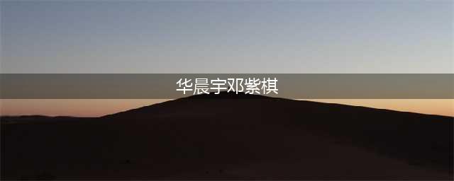 邓紫棋不再隐忍，终于说出华晨宇扔下孩子，不结婚背后的秘密(华晨宇邓紫棋)