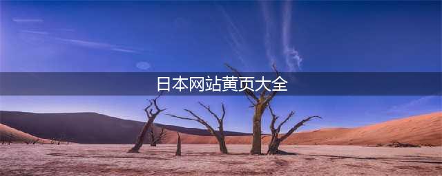 黄页营销渠道及其应用(日本网站黄页大全)