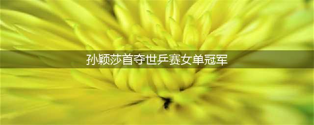 国乒组15人团队出征巴黎，马琳接受重大考验，孙颖莎、大头任务重(孙颖莎首夺世乒赛女单冠军)