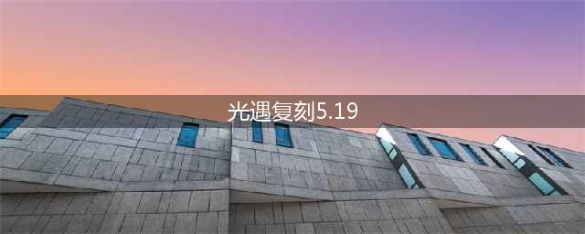 光遇5月18日先祖复刻位置在哪 5月18日先祖复刻位置介绍