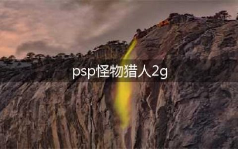 怪物猎人2g村长必做任务(psp怪物猎人2g)