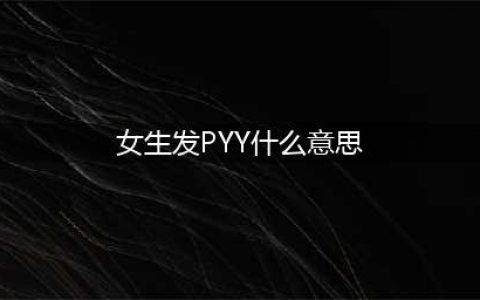 肠道激素PYY，不仅能抑制食欲，还能抗真菌，维持肠道微生物健康(女生发PYY什么意思)