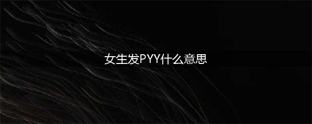 肠道激素PYY，不仅能抑制食欲，还能抗真菌，维持肠道微生物健康(女生发PYY什么意思)