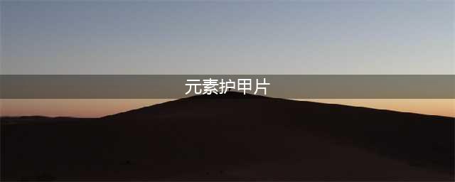 《魔兽世界怀旧服》高级制皮在哪学 高级制皮学习位置分享