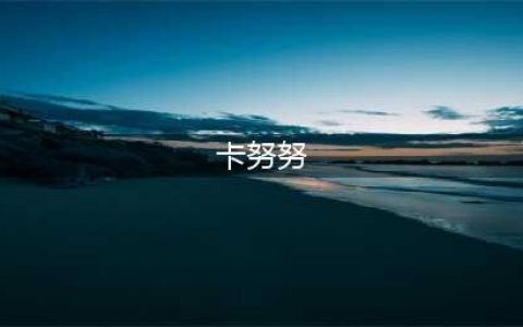 云顶之弈S7赛季3费卡努努介绍