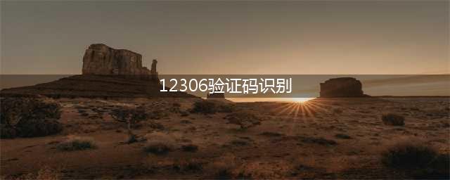 12306验证码识别像素低输入准确率8% 打败全国99%的购票者(12306验证码识别)