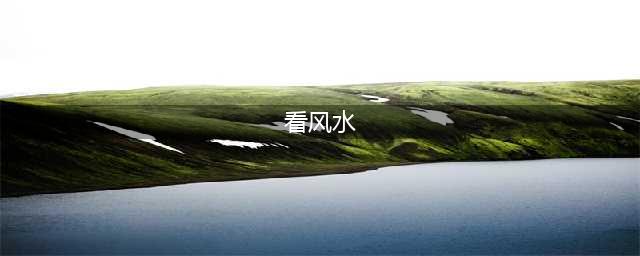 30分钟教你看户型！！！（风水必看）(看风水)