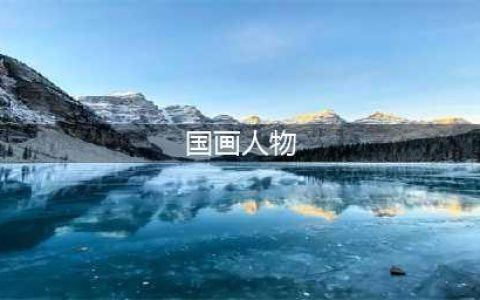 中国历史上最经典的15幅人物画(国画人物)