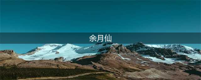 无儿无女的于月仙：去世2年后，丈夫张学松的选择令人心疼！(余月仙)