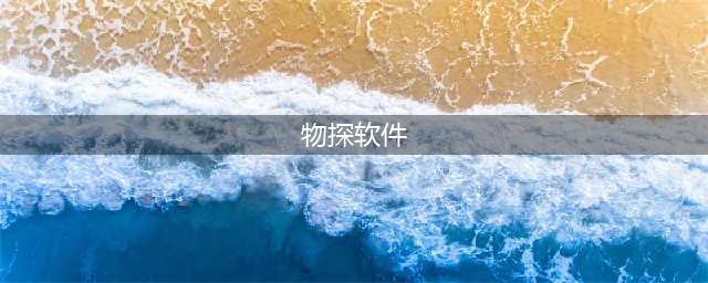 好用的地质物探APP大盘点，拿走不谢！(物探软件)