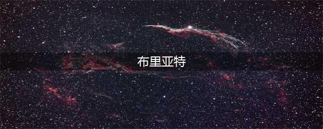 当今世界上正在闹独立的地区之二十七：布里亚特共和国（俄罗斯）(布里亚特)