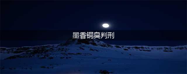 网传墨香铜臭案判决书：有期徒刑三年，罚金四十万(墨香铜臭判刑)