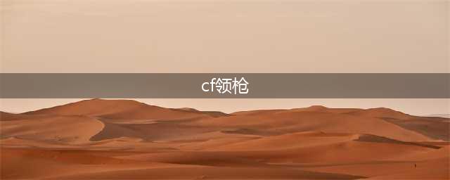 《cf》活动助手一键自动领枪最新版本下载(cf领枪)