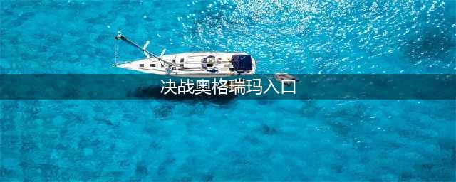 《魔兽世界》决战奥格瑞玛副本怎么进 决战奥格瑞玛副本进入教程(决战奥格瑞玛入口)