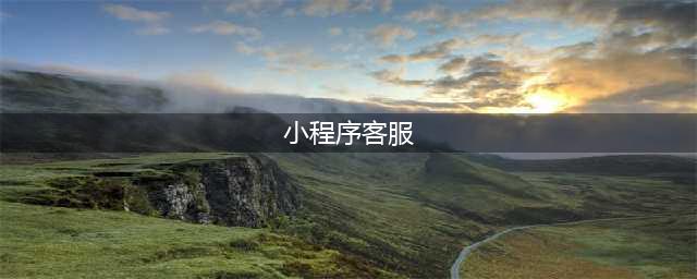小程序支持客服功能(小程序客服)