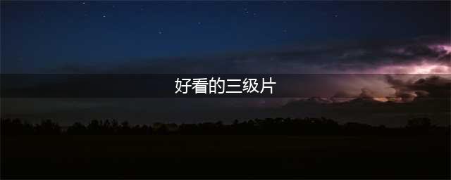 十部必看经典香港三级片，让你大饱眼福！(好看的三级片)