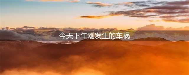 今天下午！桂林栖霞路突发车祸，现场一片狼藉(今天下午刚发生的车祸)
