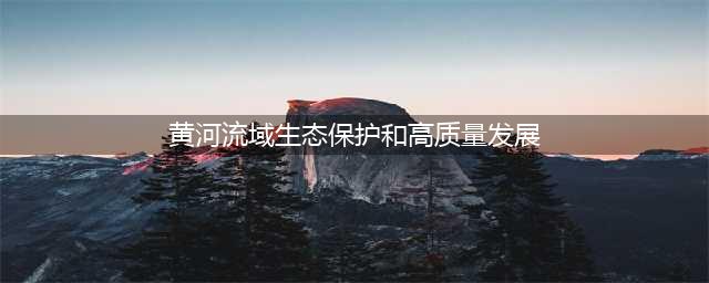 宁夏立法促进黄河流域生态保护和高质量发展(黄河流域生态保护和高质量发展)
