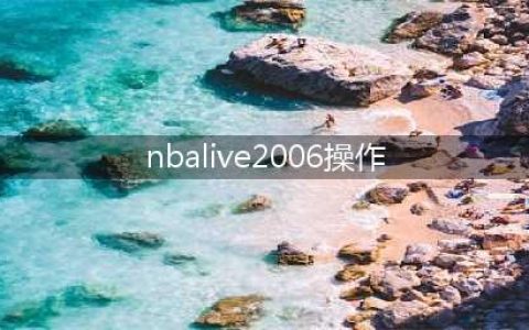 NBALIVE怎么操作 NBALIVE操作技巧详析(nbalive2006操作)