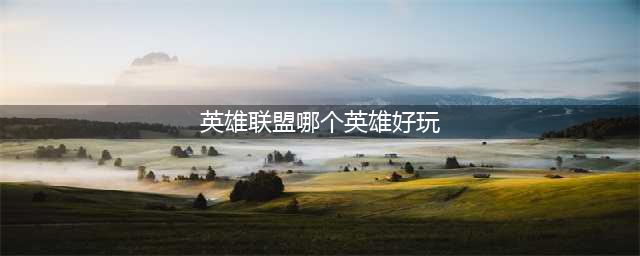 《英雄联盟》无限火力哪些英雄好玩 lol无限火力英雄推荐