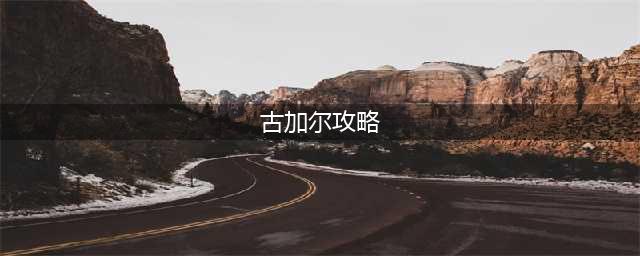 《炉石传说》英雄之书瓦莉拉第七关打法教学 古加尔如何打(古加尔攻略)