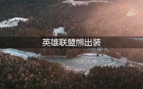 《英雄联盟》s11上单狗熊怎么出装 s11上单狗熊最强出装推荐(英雄联盟熊出装)