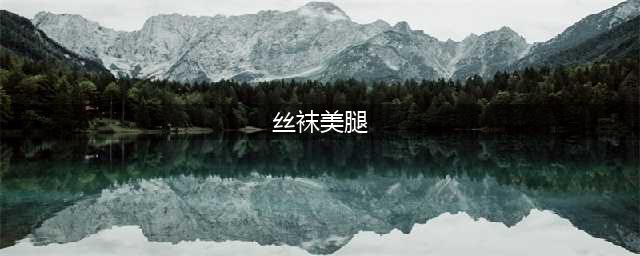 接下来，请您欣赏为你挑选的影史十大最性感美腿丝袜镜头！(丝袜美腿)