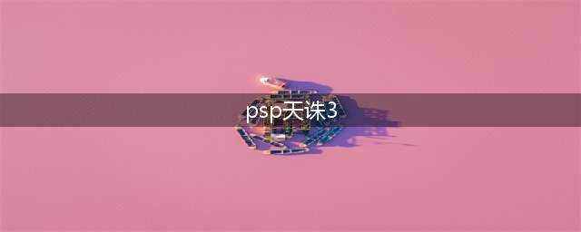 PSP天诛3除了暗杀还有过法嘛