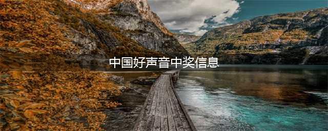 《好声音》四位学员获TMEA奖，今年学员获多大奖，他独获四项大奖(中国好声音中奖信息)
