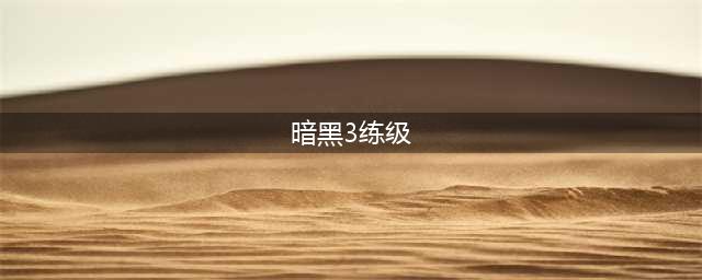 暗黑破坏神3怎么快速到70级 暗黑3快速升级攻略
